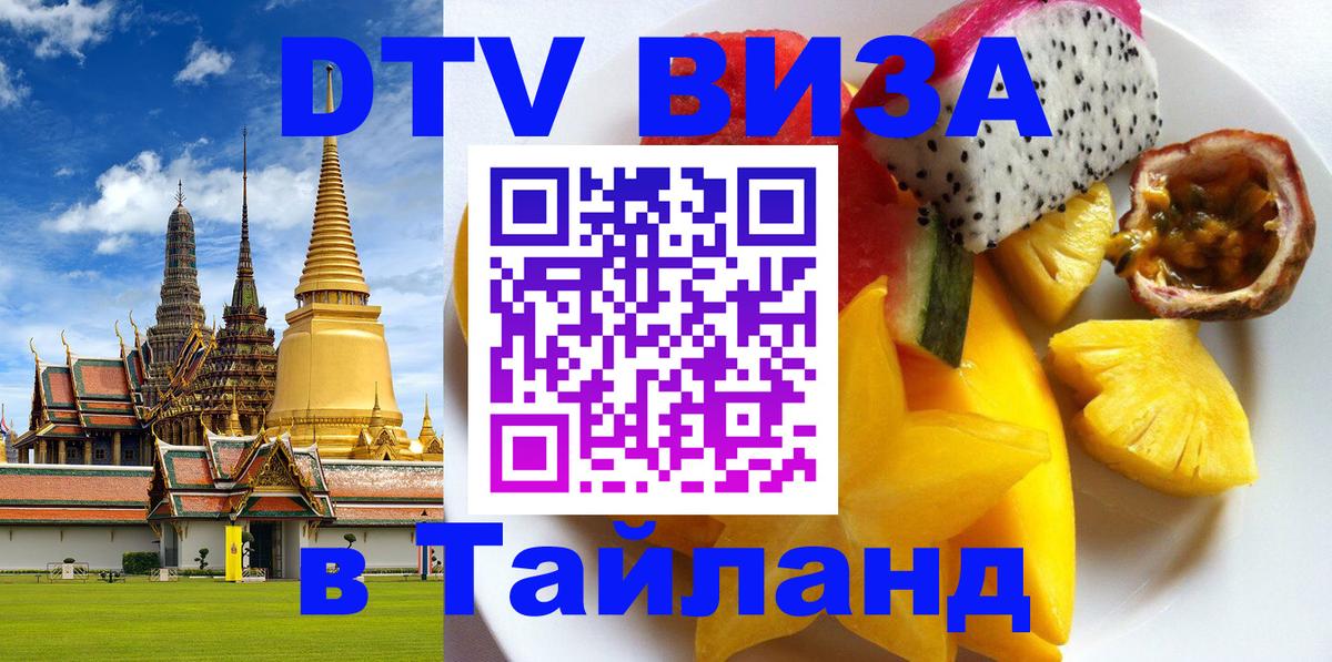 Виза ДТВ на 5 лет в Тайланд 