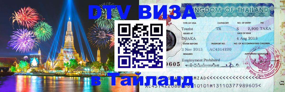 DTV Visa Thailand — прайс и условия, виза без дополнительных документов - Мурманск 